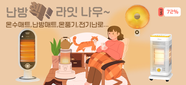 난방용품