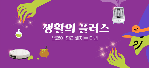  다양하고 편리한 생활을 도와주는 전자제품 기획