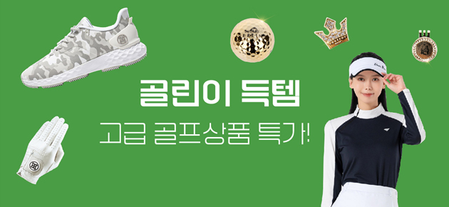  브랜드 골프용품을 할인중입니다.득템하세요!