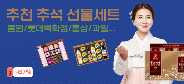  추석선물 할인 대잔치
