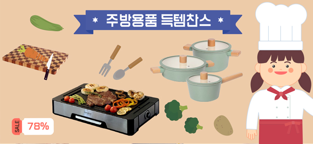  주방용품 득템찬스